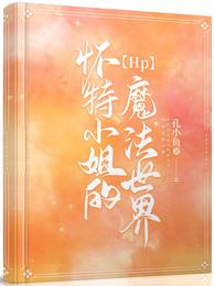 【HP】怀特小姐的魔法世界