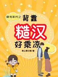 穿书年代之背靠糙汉好乘凉