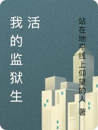 我的监狱生活