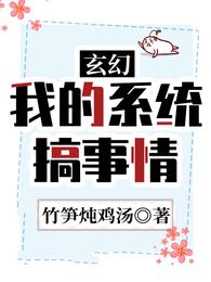 玄幻：我的系统搞事情