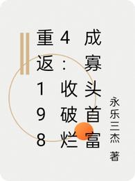 重返1984：收破烂成寡头首富