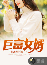 巨富女婿