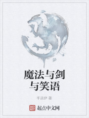 魔法与剑与笑语