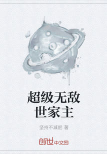 超级无敌世家主