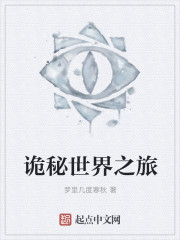 诡秘世界之旅
