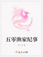 五零渔家纪事