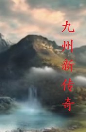 九州新传奇
