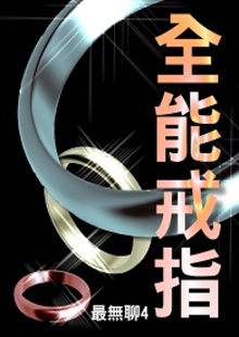 全能戒指