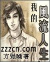 我的风流人生