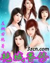 艳城香修
