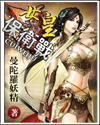 女皇保卫战