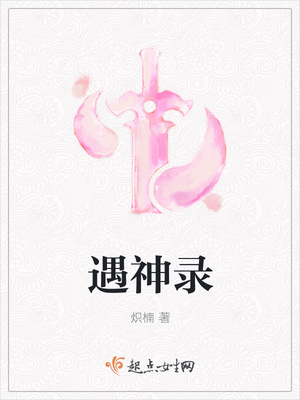 遇神录