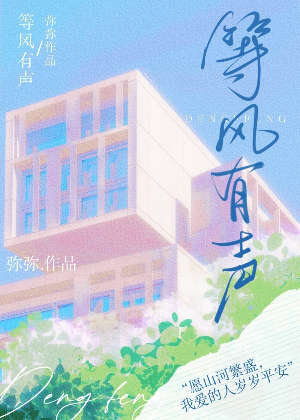 等风有声