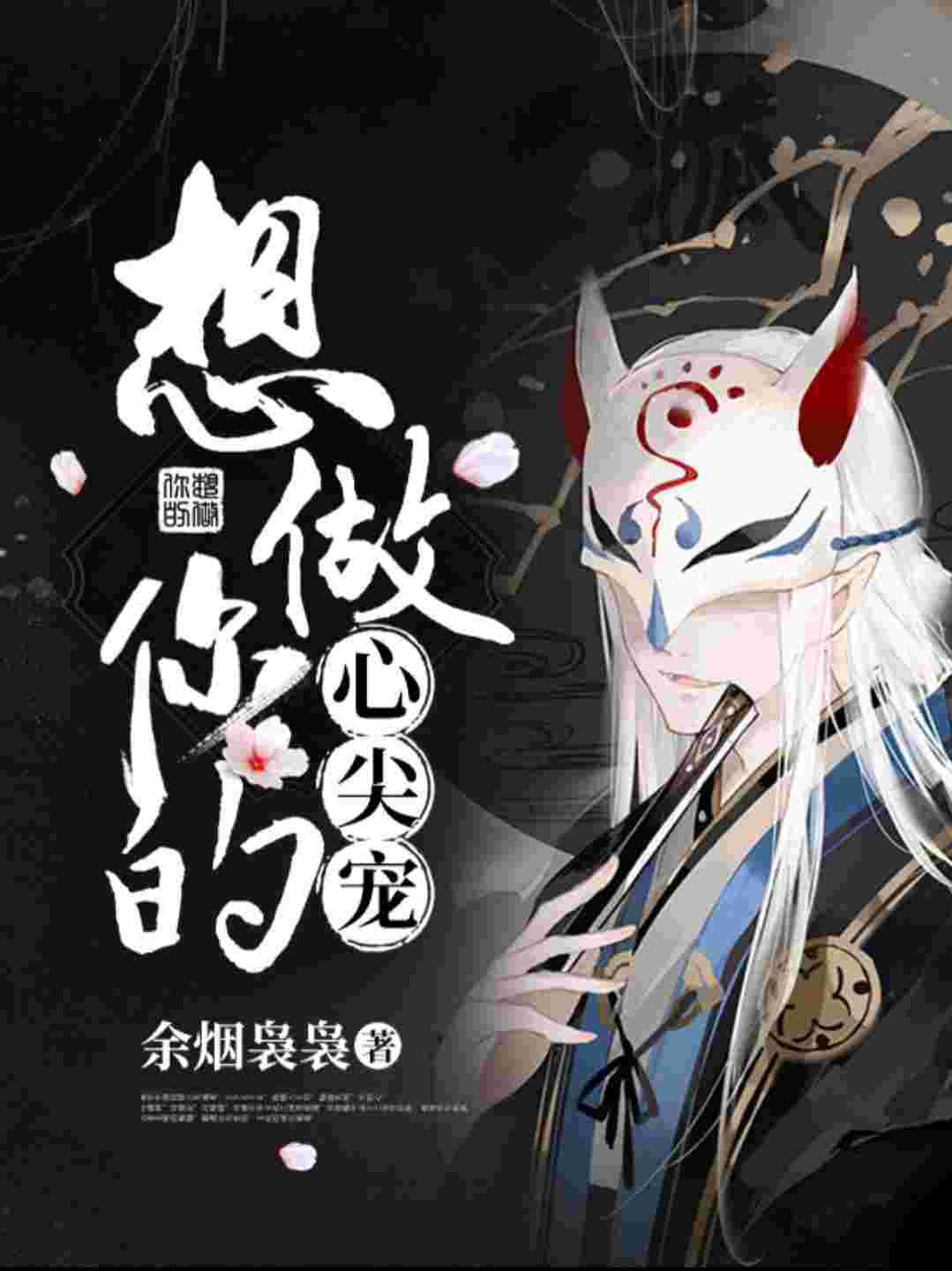 想做你的心尖宠