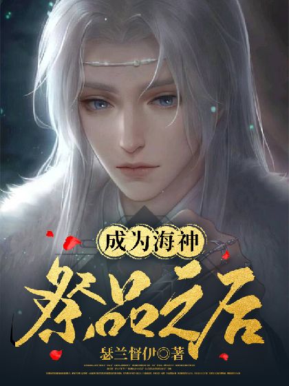 成为海神祭品之后