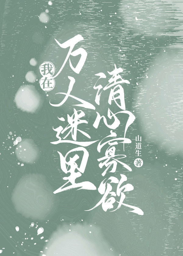 我在万人迷里清心寡欲