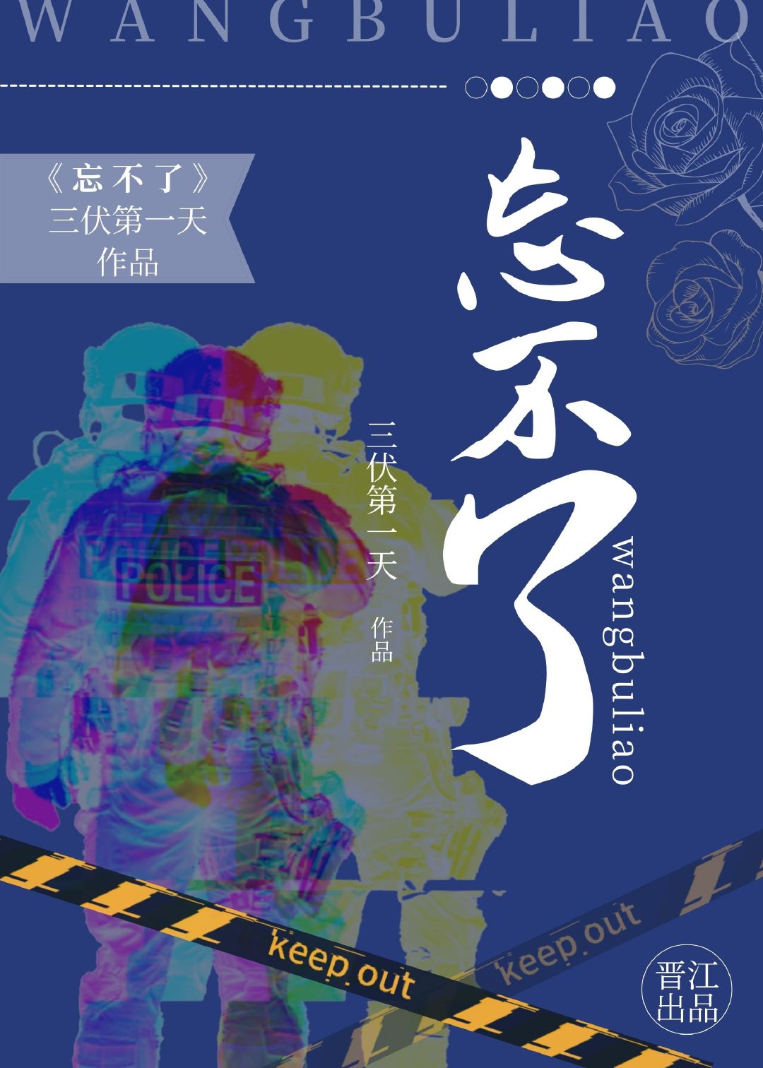 忘不了[刑侦]