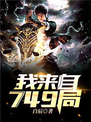 我来自749局