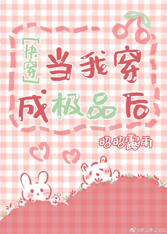 当我穿成极品后[快穿]