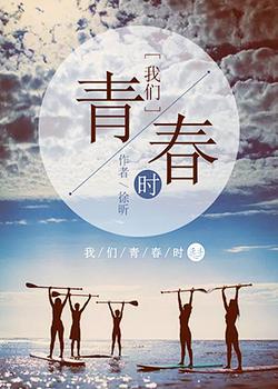 我们青春时