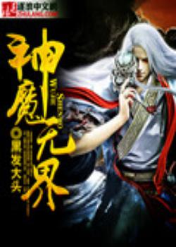 神魔无界