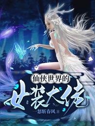 仙侠世界的女装大佬