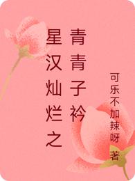 星汉灿烂之青青子衿