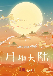 月相大陆