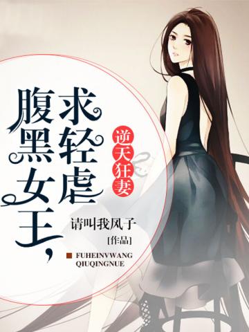 腹黑女王求轻虐