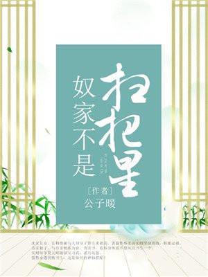 奴家不是扫把星