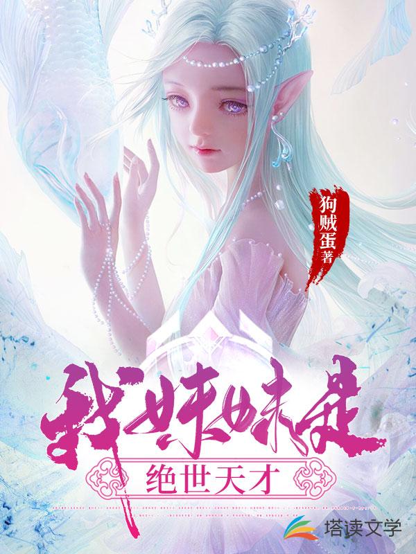 我妹妹是绝世天才