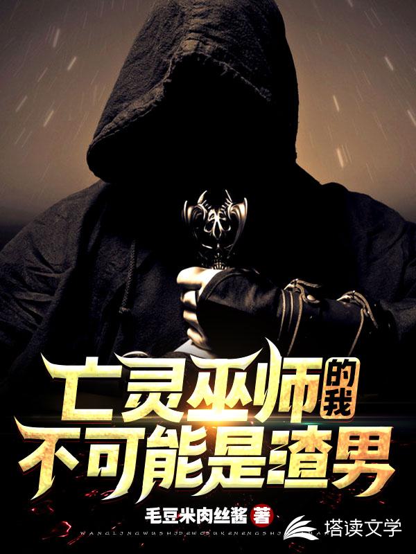 亡灵巫师的我不可能是渣男