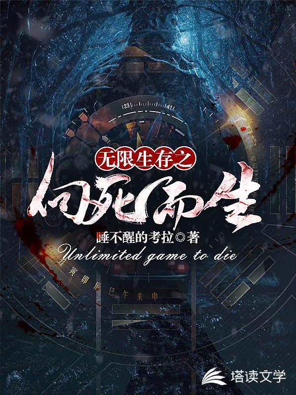 无限生存之向死而生