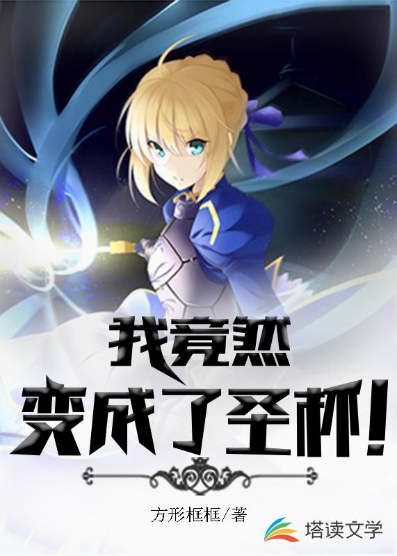 身为魔术师的我其实是圣杯