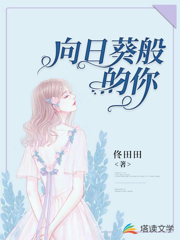 向日葵般的你