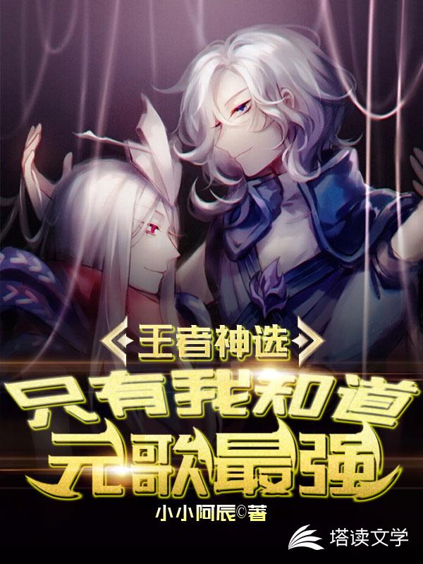 王者神选：只有我知道元歌最强