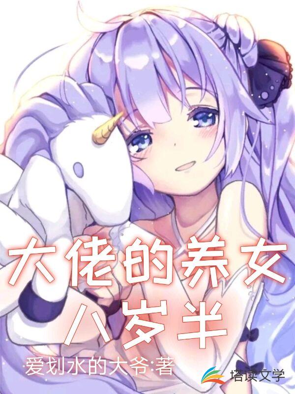 大佬的养女八岁半
