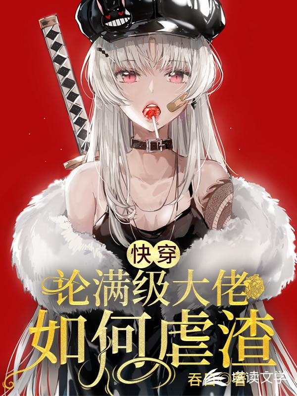 快穿论满级大佬如何虐渣