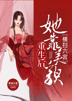 重生后她靠美貌横扫六宫