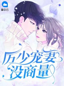 厉少宠妻没商量
