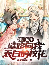我，反手壁咚向我表白的校花
