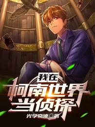 我在柯南世界当侦探