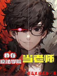 我在魔法学院当老师