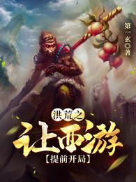 洪荒之让西游提前开局