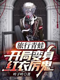 旅行青蛙：开局变身红衣厉鬼