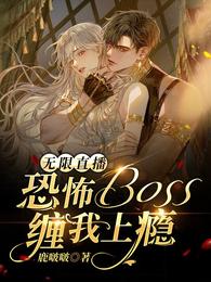 无限直播：恐怖BOSS缠我上瘾