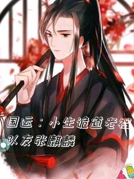 国运：小生诡道老祖，队友张麒麟