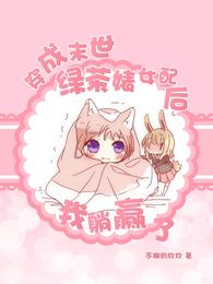 穿成末世绿茶婊女配后我躺赢了