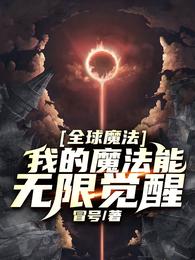 全球魔法：我的魔法能无限觉醒