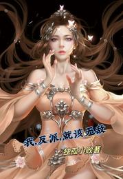 我，反派，就该无敌